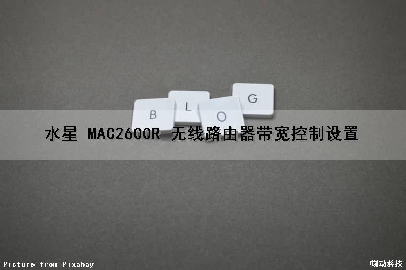 水星 MAC2600R 无线路由器带宽控制设置