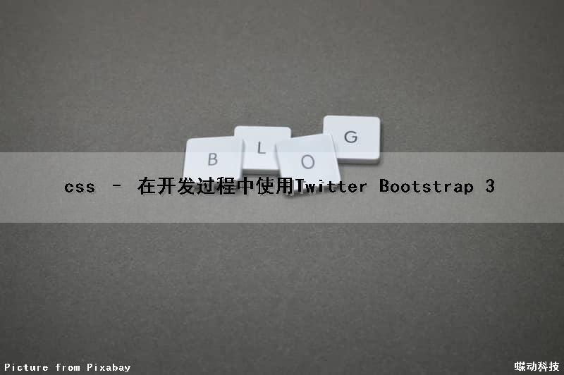 css – 在开发过程中使用Twitter Bootstrap 3