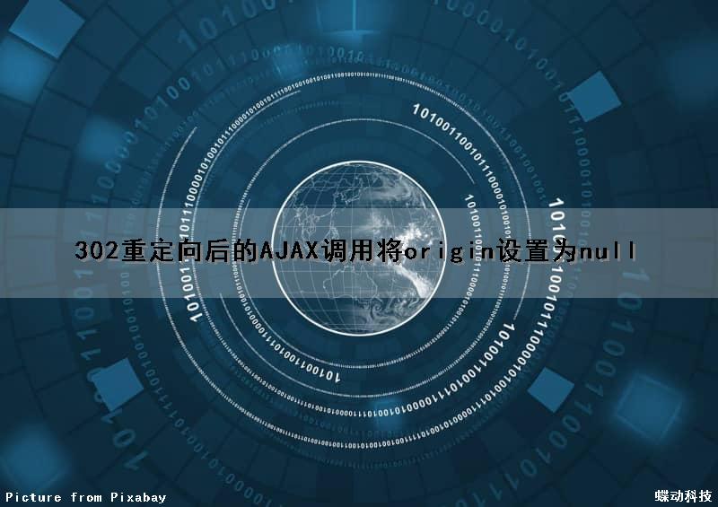 302重定向后的AJAX调用将origin设置为null