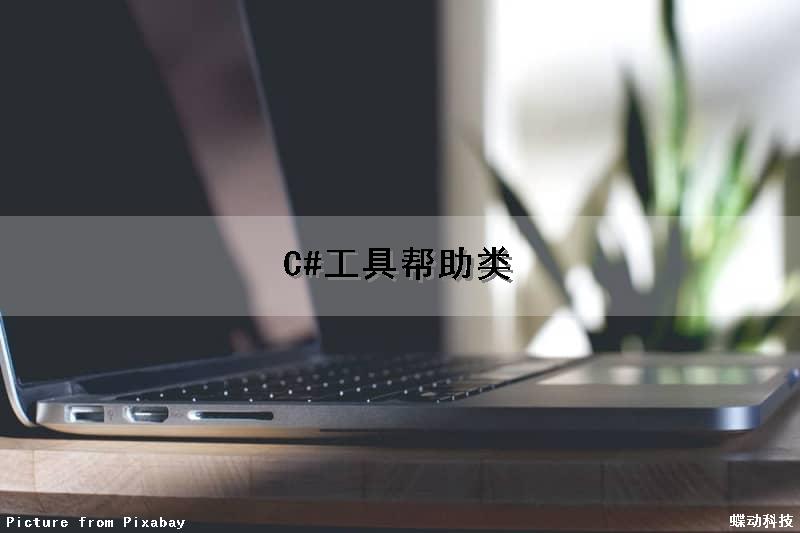 C#工具帮助类