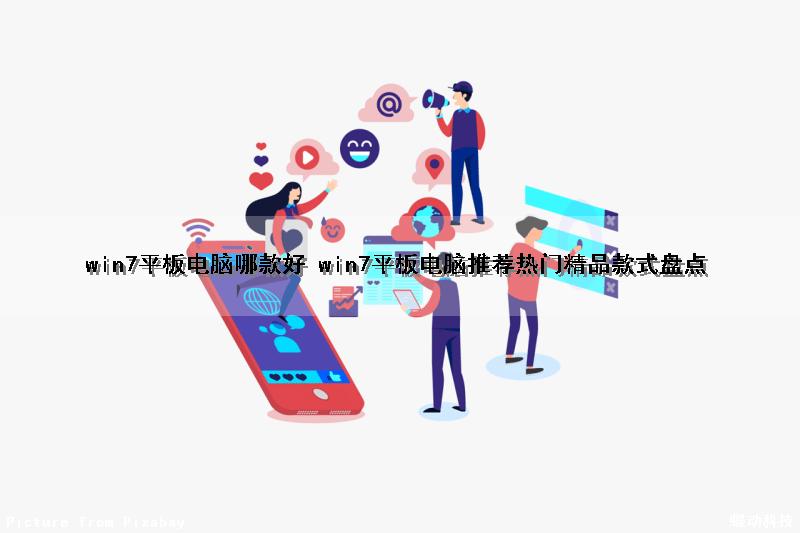 win7平板电脑哪款好 win7平板电脑推荐（热门精品款式盘点）