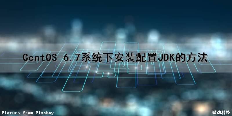 CentOS 6.7系统下安装配置JDK的方法
