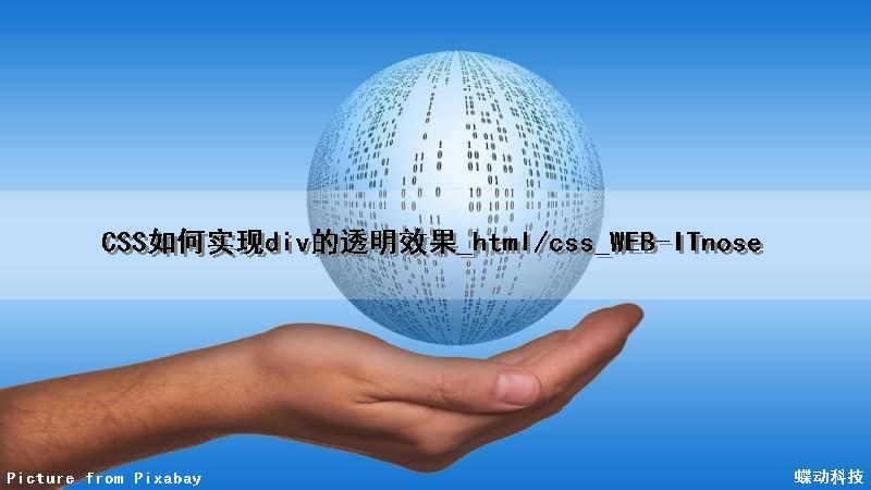 CSS如何实现div的透明效果_html/css_WEB-ITnose