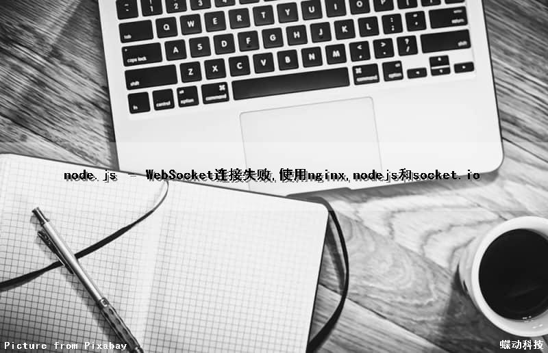 node.js – WebSocket连接失败,使用nginx,nodejs和socket.io