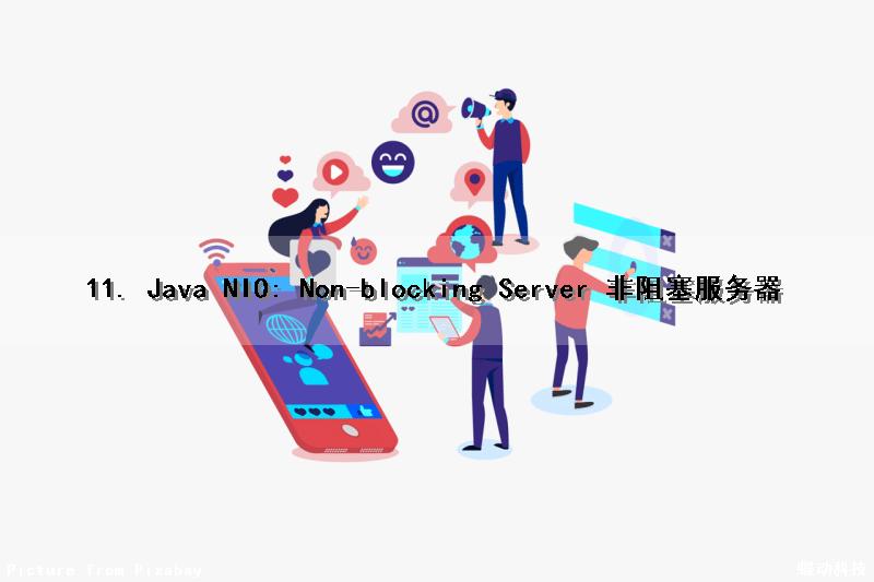 11. Java NIO: Non-blocking Server 非阻塞服务器