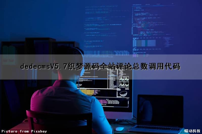 dedecmsV5.7织梦源码全站评论总数调用代码