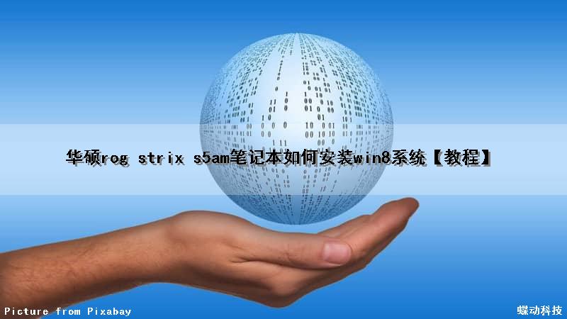 华硕rog strix s5am笔记本如何安装win8系统【教程】（华硕s56c装win7教程）