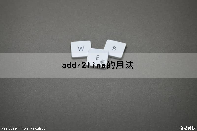 addr2line的用法（addr2line如何使用）