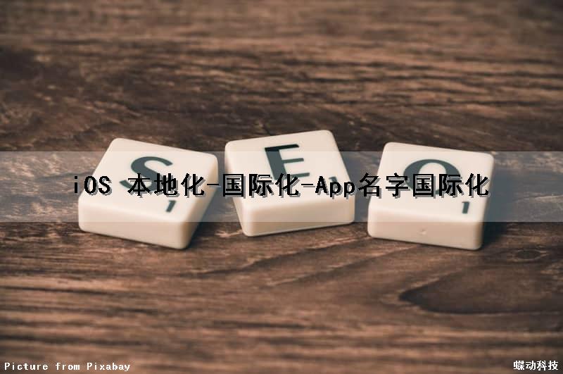 iOS 本地化-国际化-(App名字国际化)