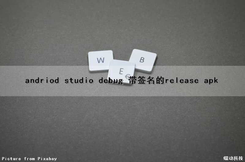 andriod studio debug 带签名的release apk