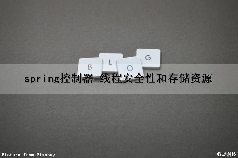 spring控制器-线程安全性和存储资源（spring controller 线程安全）
