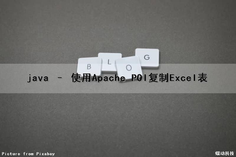 java – 使用Apache POI复制Excel表