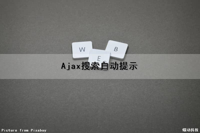 Ajax搜索自动提示
