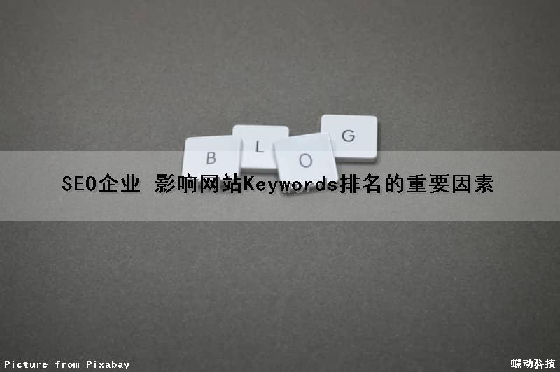 SEO企业 影响网站Keywords排名的重要因素