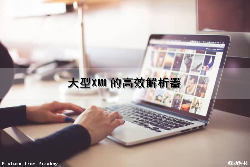 大型XML的高效解析器（大型xml的高效解析器是什么）