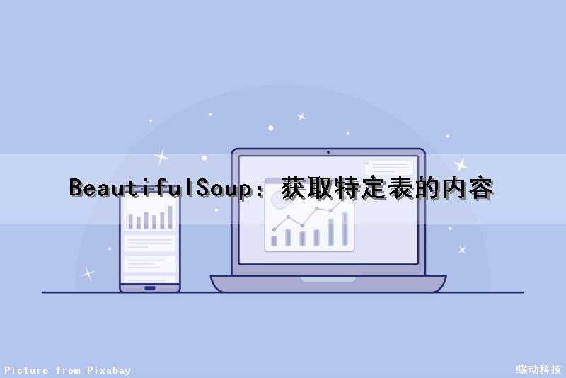 BeautifulSoup：获取特定表的内容（beautifulsoup获取属性内容）