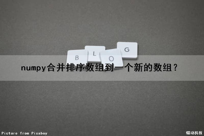 numpy合并排序数组到一个新的数组？（numpy 合并数组）