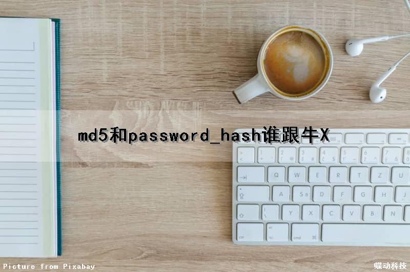 md5和password_hash谁跟牛X