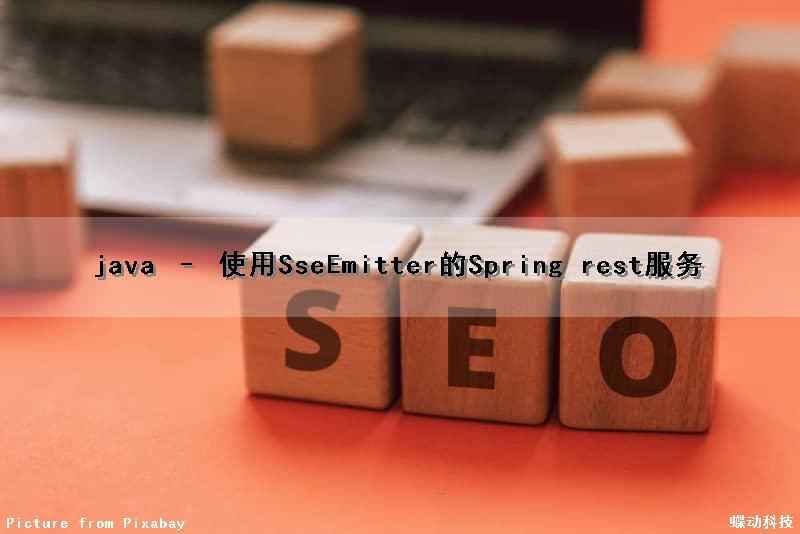 java – 使用SseEmitter的Spring rest服务（java spring restful）