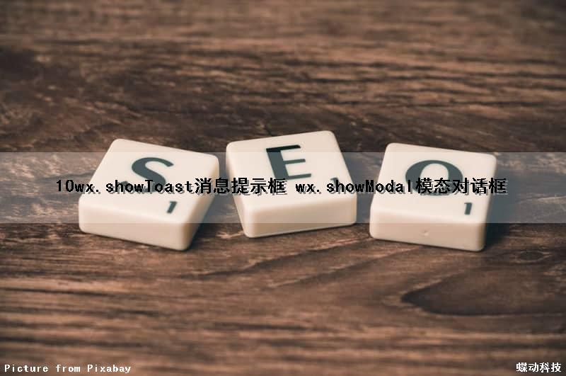 10wx.showToast消息提示框 wx.showModal模态对话框