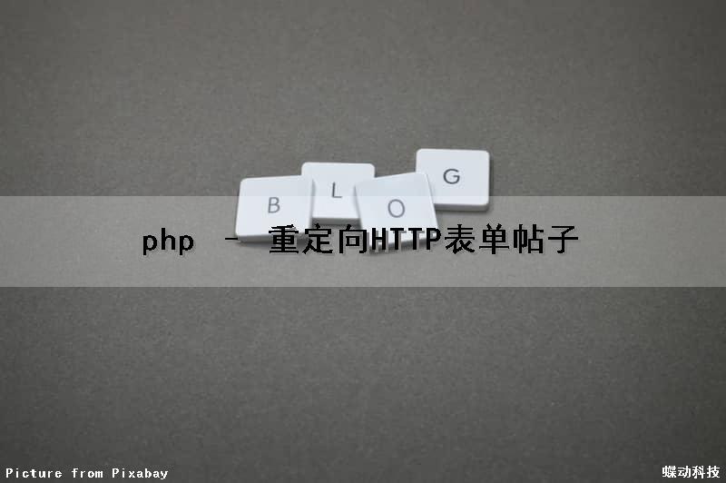 php – 重定向HTTP表单帖子（php重定向页面）