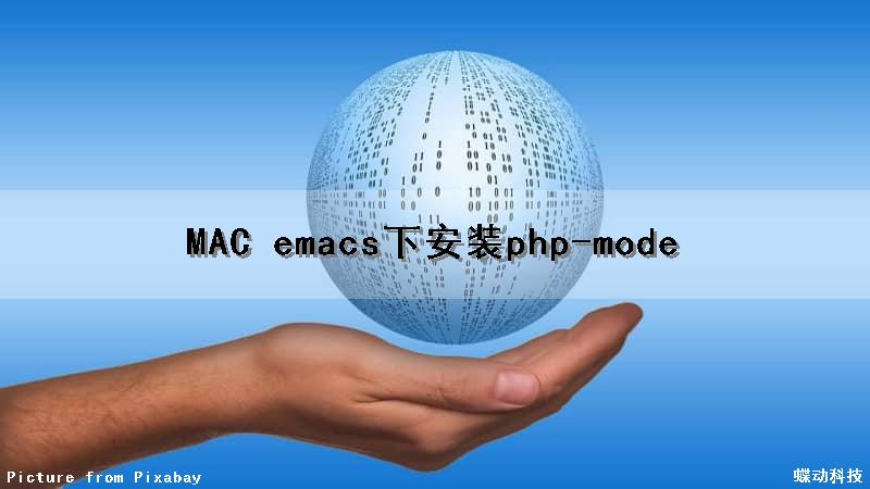 MAC emacs下安装php-mode