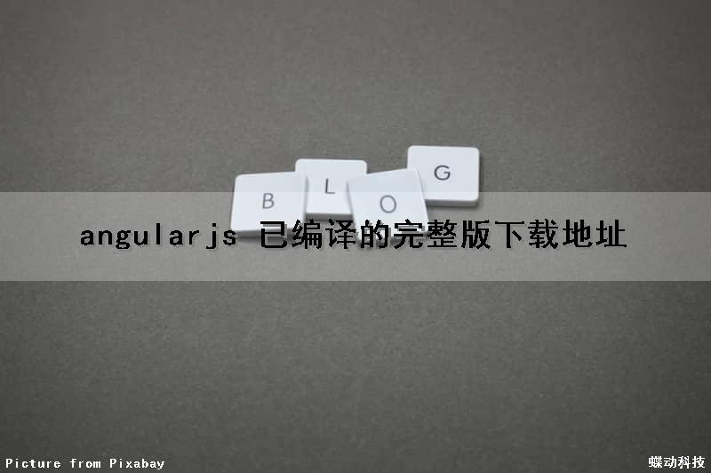 angularjs 已编译的完整版下载地址