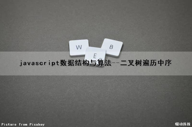 javascript数据结构与算法--二叉树遍历（中序）