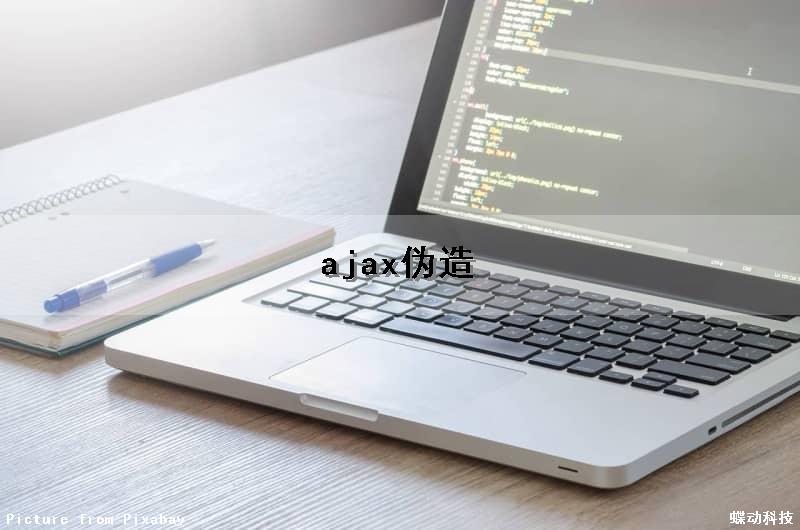 ajax伪造