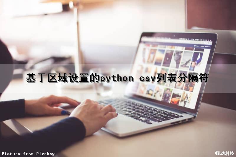 基于区域设置的python csv列表分隔符（python csv 分隔符）