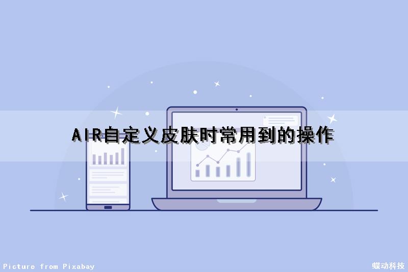 AIR自定义皮肤时常用到的操作