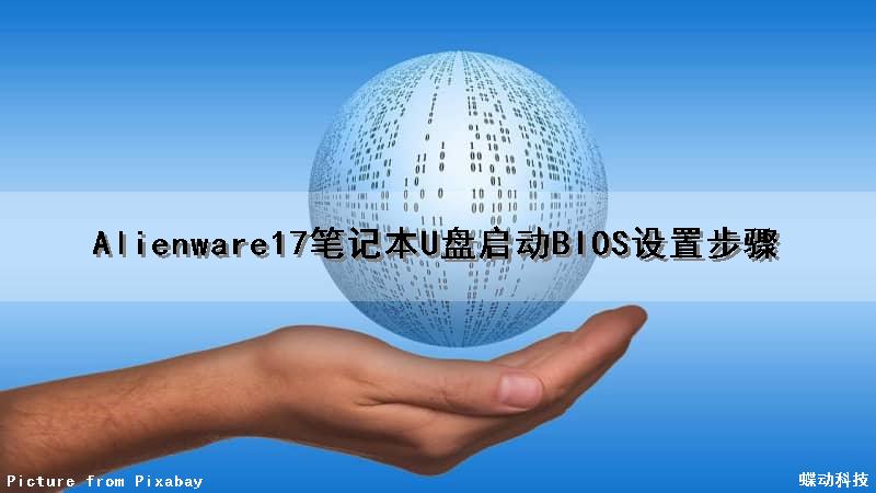Alienware17笔记本U盘启动BIOS设置步骤