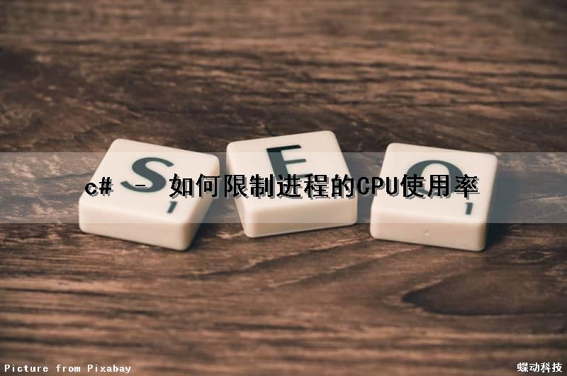 c# – 如何限制进程的CPU使用率