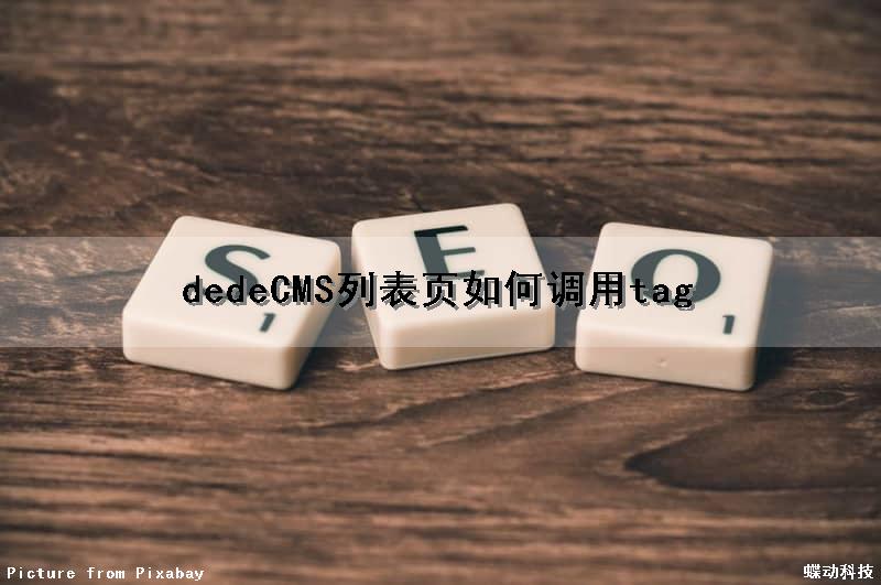 dedeCMS列表页如何调用tag