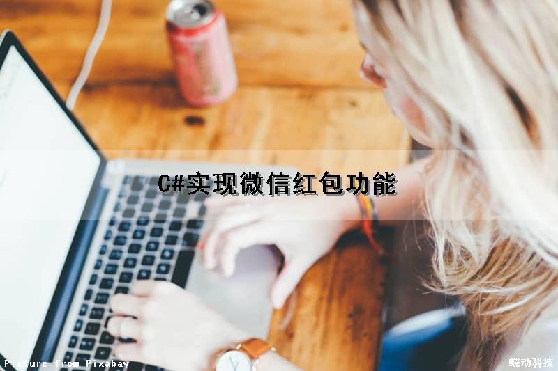 C#实现微信红包功能
