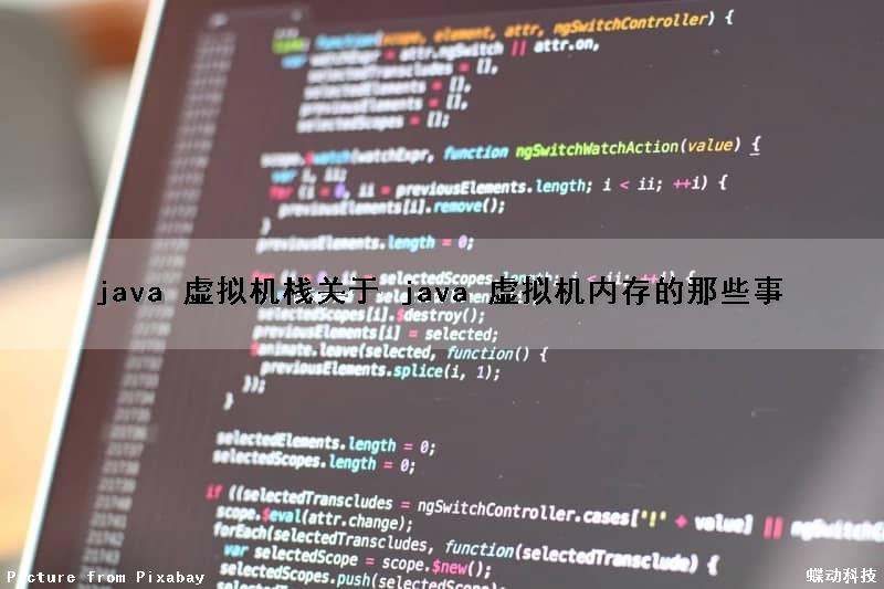 java 虚拟机栈（关于 java 虚拟机内存的那些事）