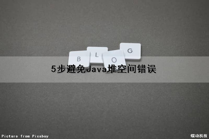 5步避免Java堆空间错误