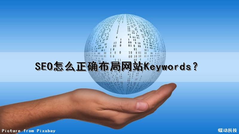 SEO怎么正确布局网站Keywords？
