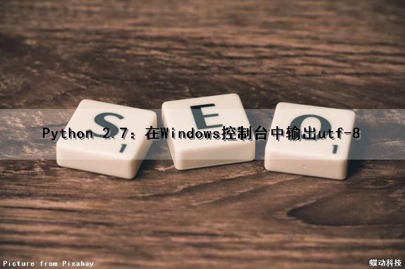 Python 2.7：在Windows控制台中输出utf-8
