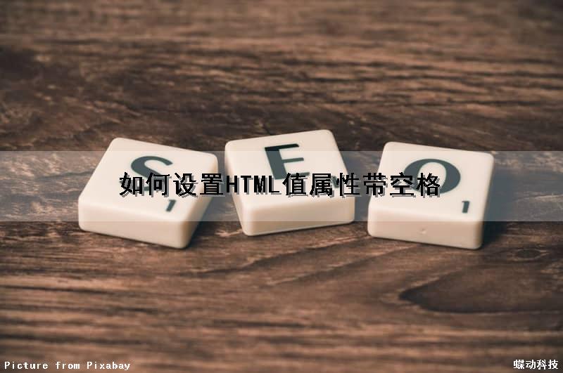 如何设置HTML值属性（带空格）（html中怎么设置空格）