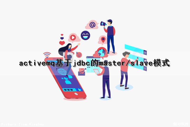 activemq基于jdbc的master/slave模式
