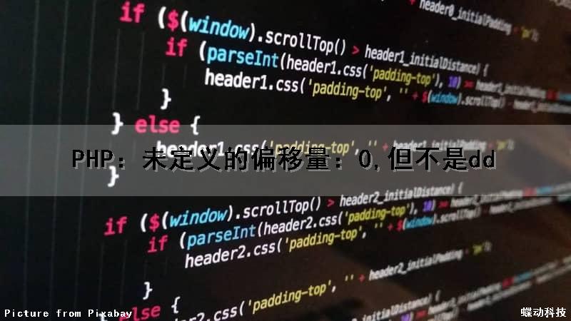 PHP：未定义的偏移量：0,但不是dd()（php报错未定义索引）