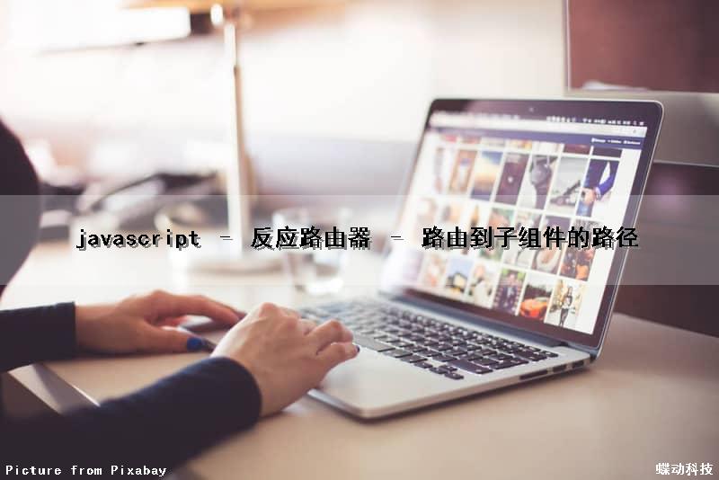 javascript – 反应路由器 – 路由到子组件的路径