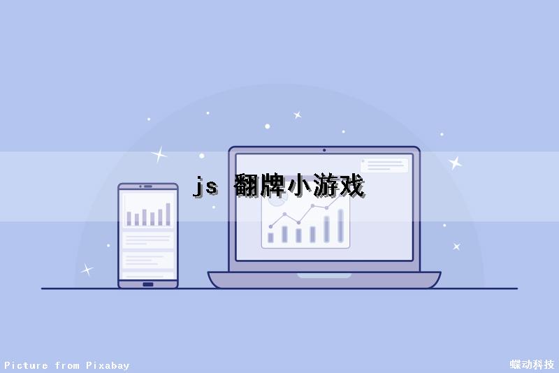 js 翻牌小游戏（js翻牌小游戏）