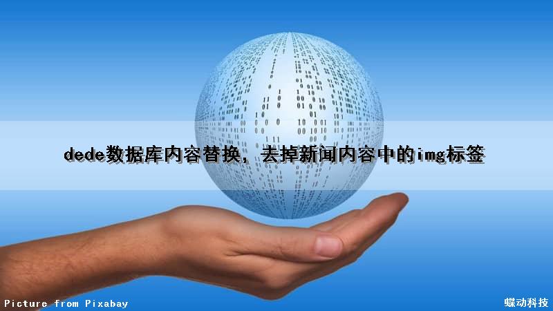 dede数据库内容替换，去掉新闻内容中的img标签