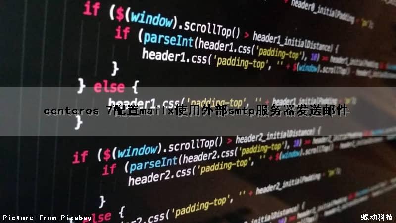 centeros 7配置mailx使用外部smtp服务器发送邮件