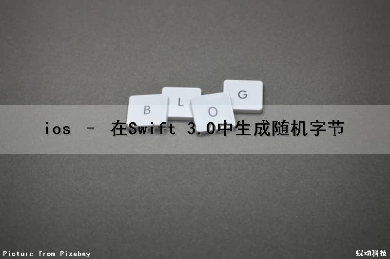 ios – 在Swift 3.0中生成随机字节
