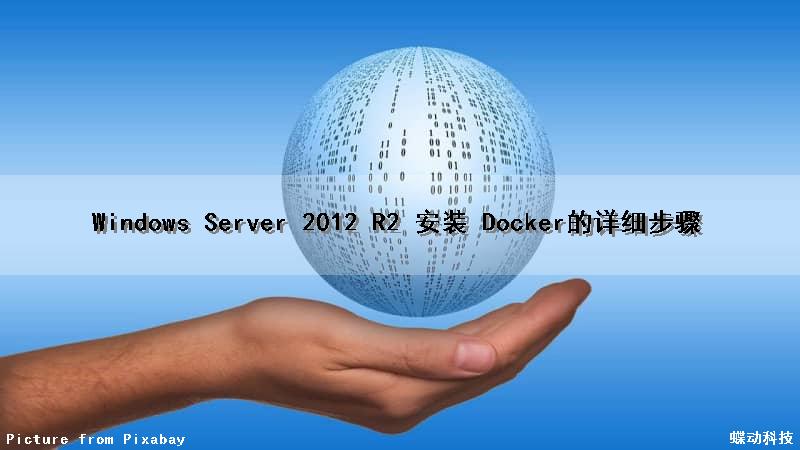 Windows Server 2012 R2 安装 Docker的详细步骤