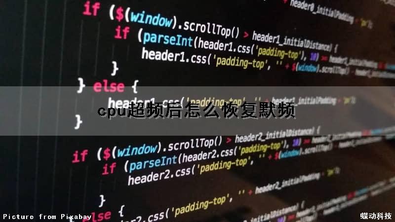cpu超频后怎么恢复默频