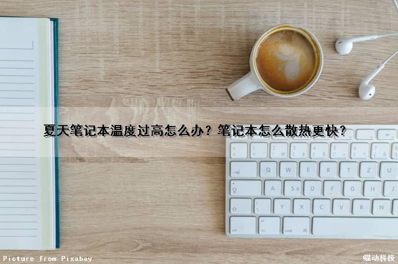 夏天笔记本温度过高怎么办？笔记本怎么散热更快？